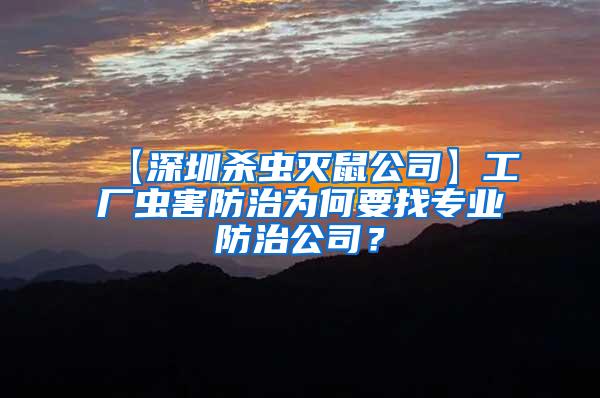 工厂虫害防治为何要找专业防治公司？