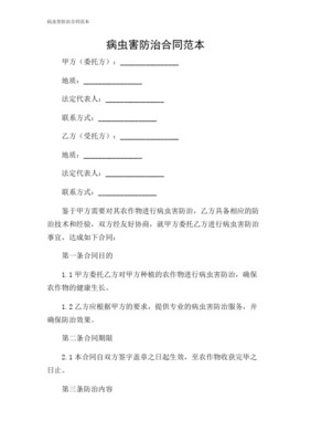 虫害防治服务合同协议书